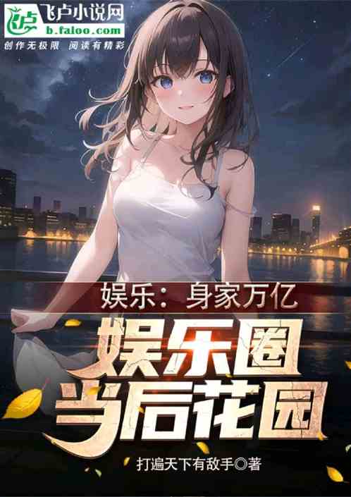 娱乐：身家万亿，娱乐圈变后花园