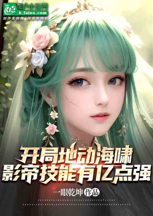 开局地动海啸，影帝技能有亿点强