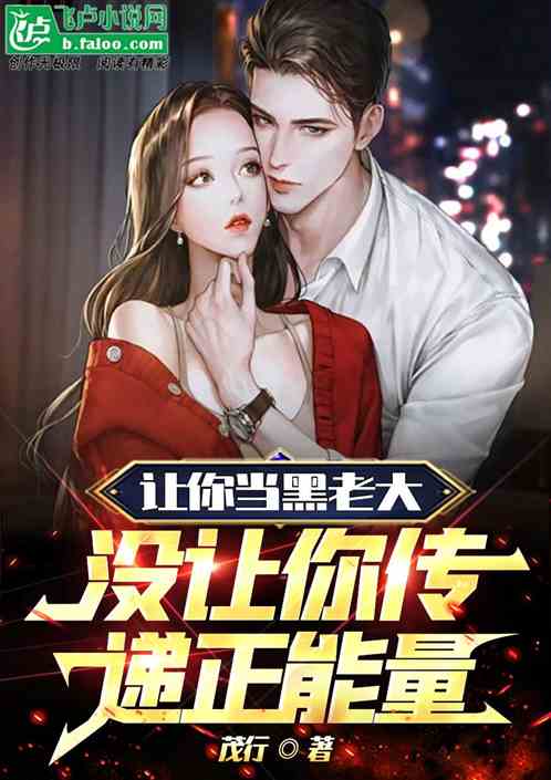让你做黑老大，没让你传递正能量