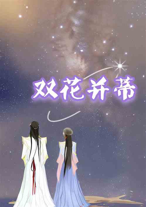 双花并蒂