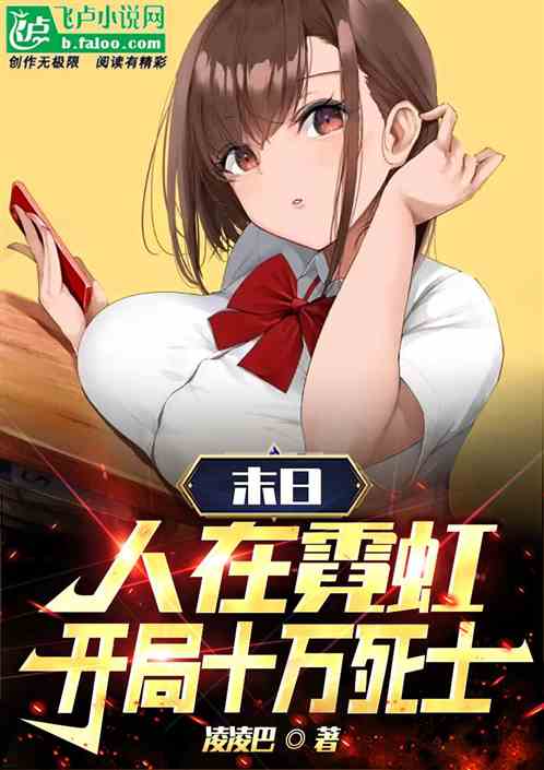 末日：人在霓虹，开局十万死士
