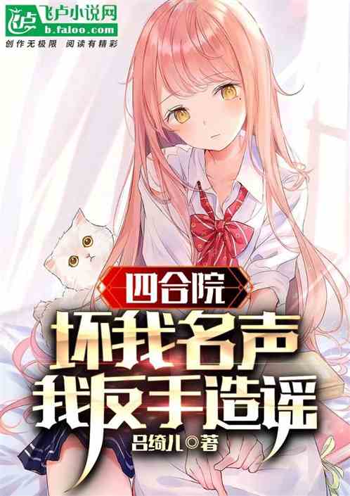 四合院：坏我名声，我反手造谣