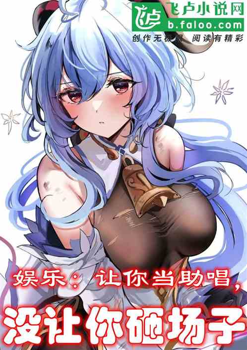 娱乐：让你当助唱，没让你砸场子