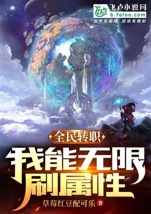 全民转职：我能无限刷属性