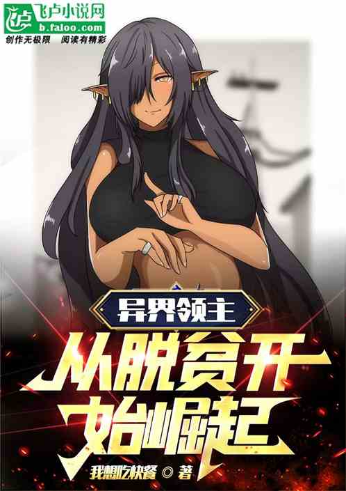 异界领主，从脱贫开始崛起