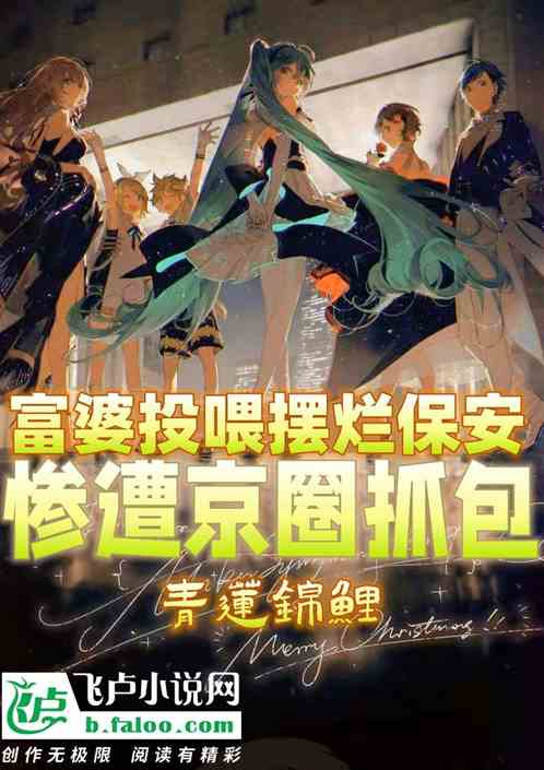 富婆投喂摆烂的我，惨遭京圈抓包