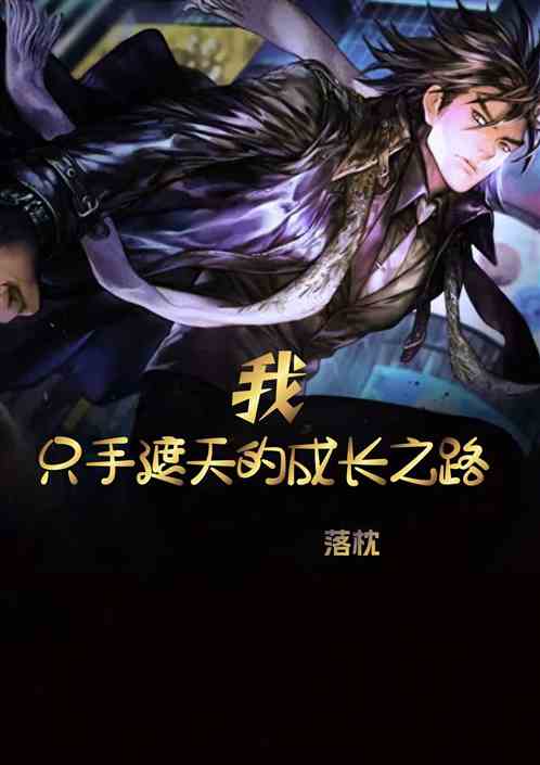 我只手遮天的成长之路