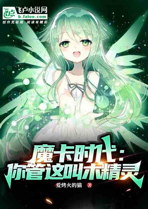 魔卡时代：你管这叫木精灵