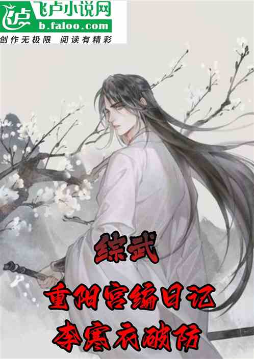 综武：重阳宫编日记，李寒衣破防