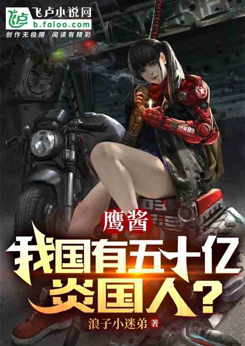 鹰酱：我国有五十亿炎国人？