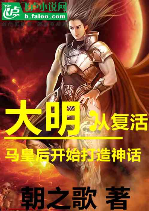 大明：从复活马皇后开始打造神话