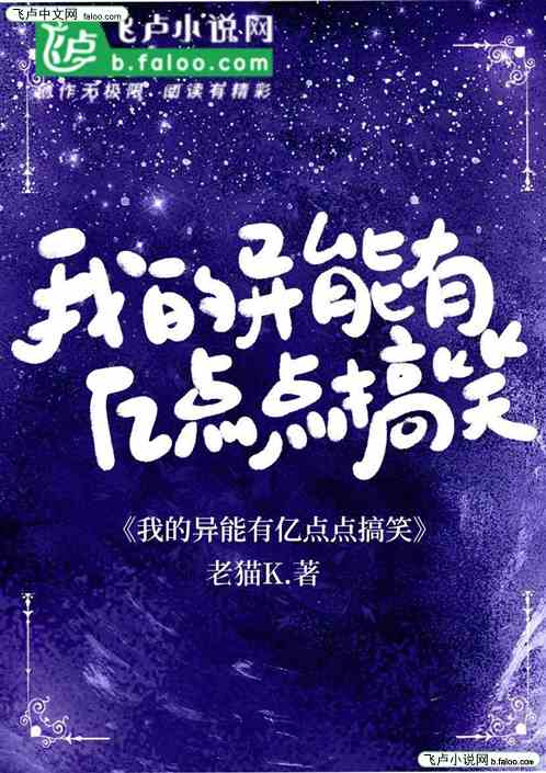 我的异能有亿点点搞笑
