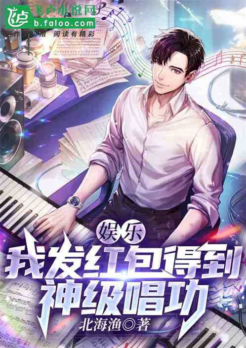 全娱天王：我发红包得到唱功演技