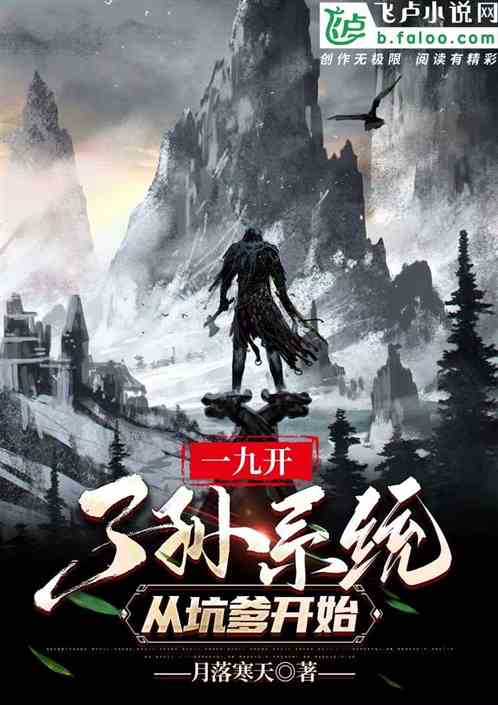 一九开子孙系统，从坑爹开始