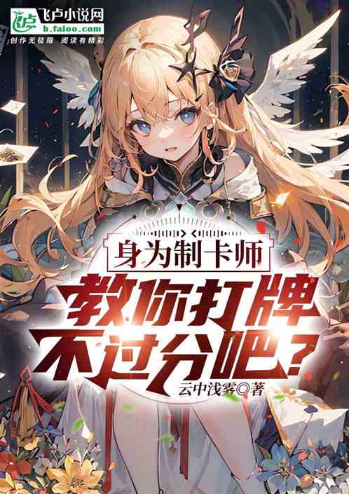 身为制卡师，教你打牌不过分吧？