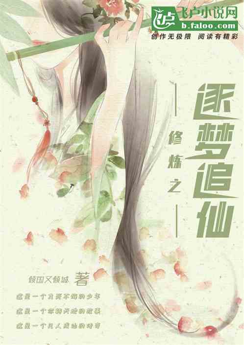 修炼之踏梦追仙