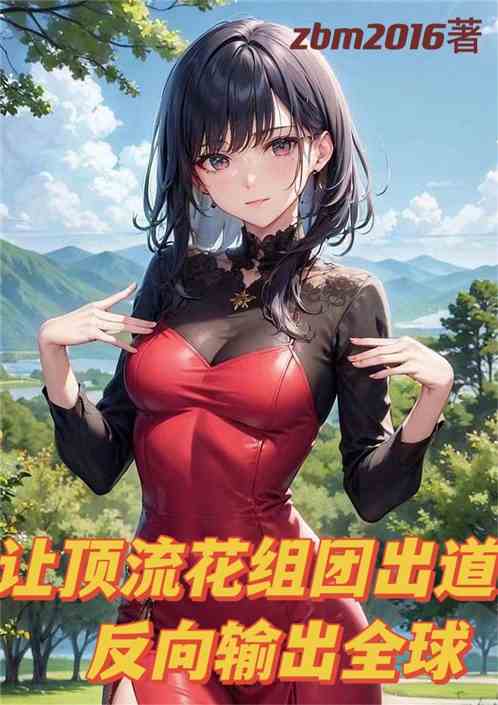 让顶流花组团出道，反向输出全球