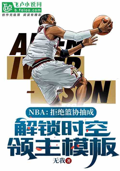拒绝篮协抽成，解锁时空领主模板