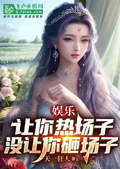 娱乐：让你热场子，没让你砸场子