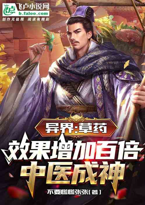 异界:草药效果增加百倍中医成神