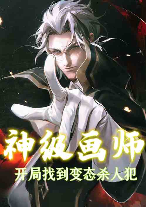 神级画师，开局找到变态杀人犯