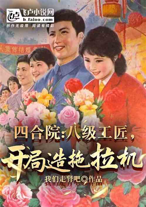 四合院：八级工匠，开局造拖拉机