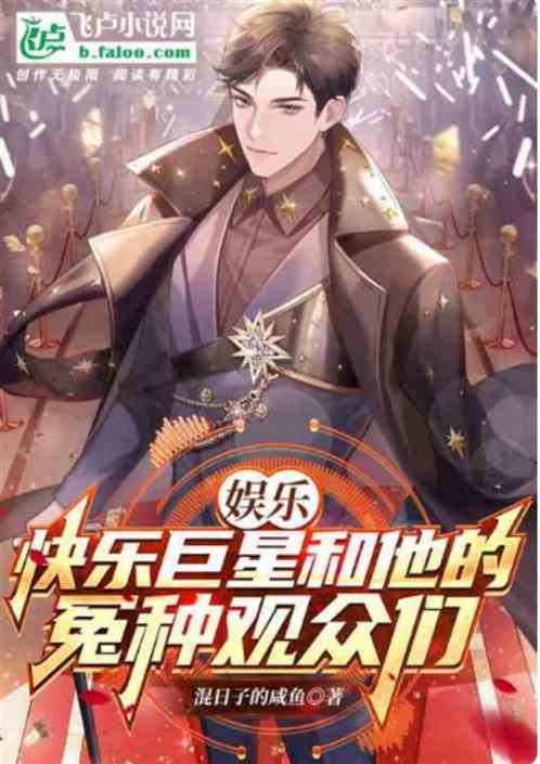 直播：纯狱风歌手，开局吓哭周姐