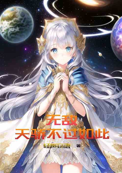 无敌：天骄不过如此