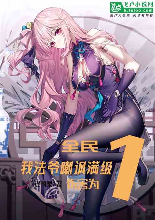 全民：我法爷嘲讽满级，伤害为1