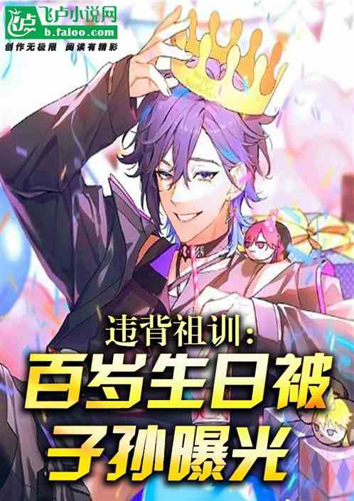 违背祖训：百岁生日被子孙曝光