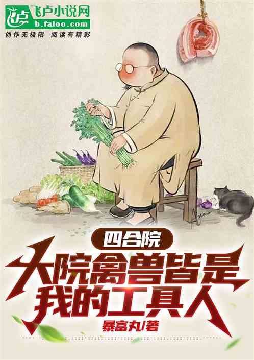 四合院：大院禽兽皆是我的工具人