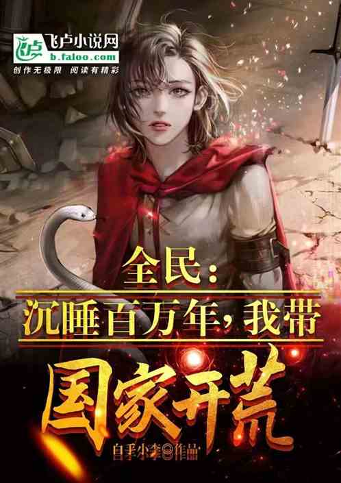 全民：沉睡百万年，我带国家开荒