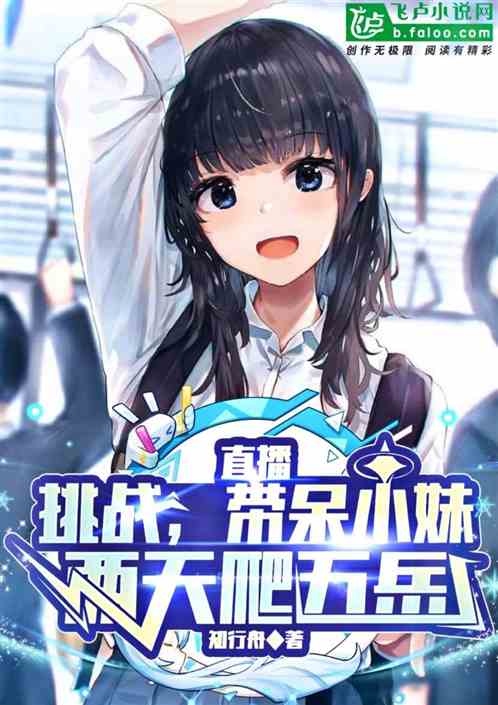 直播：挑战，带呆小妹两天爬五岳