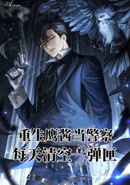 重生鹰酱当警长，每天清空一弹匣
