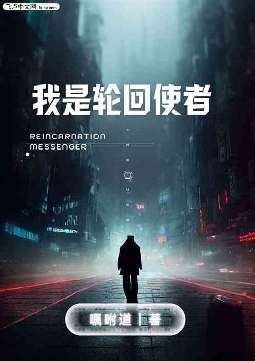 我是轮回使者