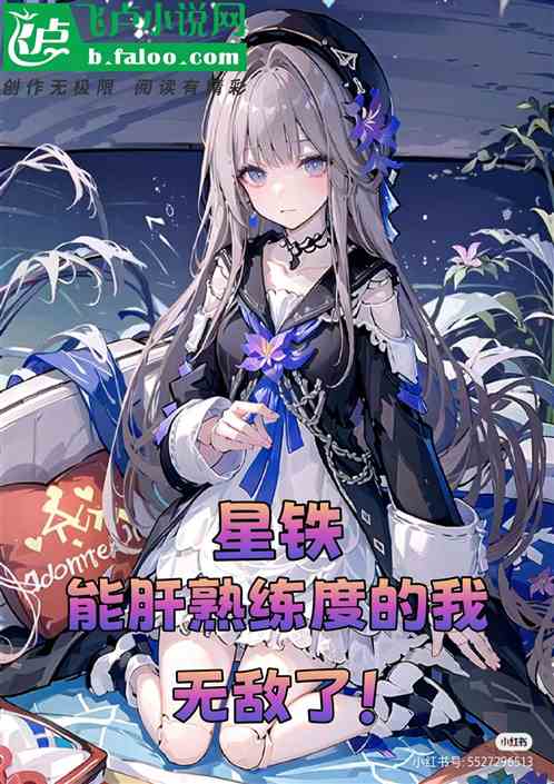 星铁：能肝熟练度的我无敌了