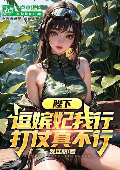 陛下，逗嫔妃我行，打仗真不行！