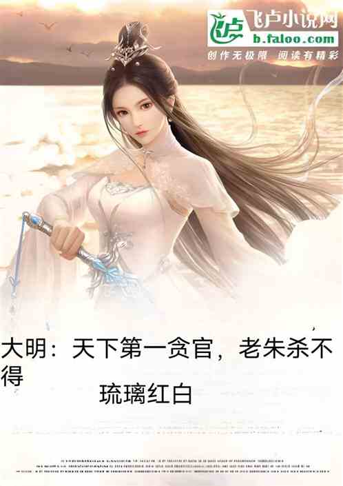 大明：天下第一贪官，老朱杀不得