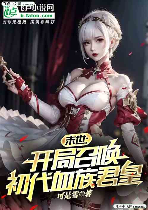 末世：开局召唤初代血族君皇