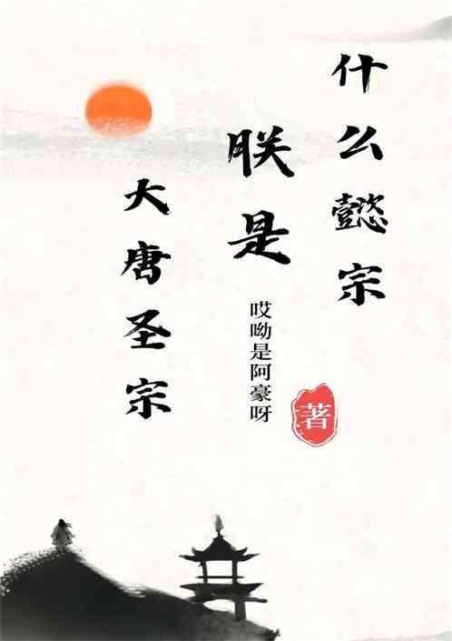 什么懿宗，朕是大唐圣宗！