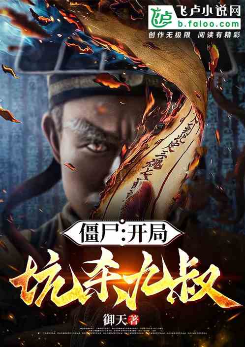 僵尸：开局坑杀九叔