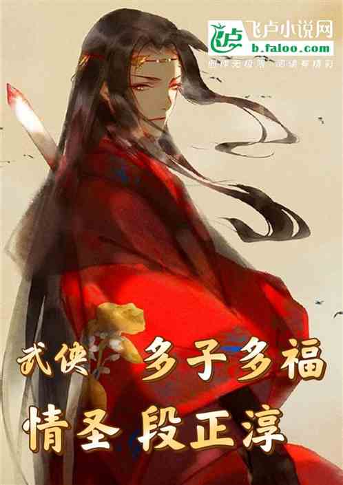 武侠:情圣段正淳，多子多福