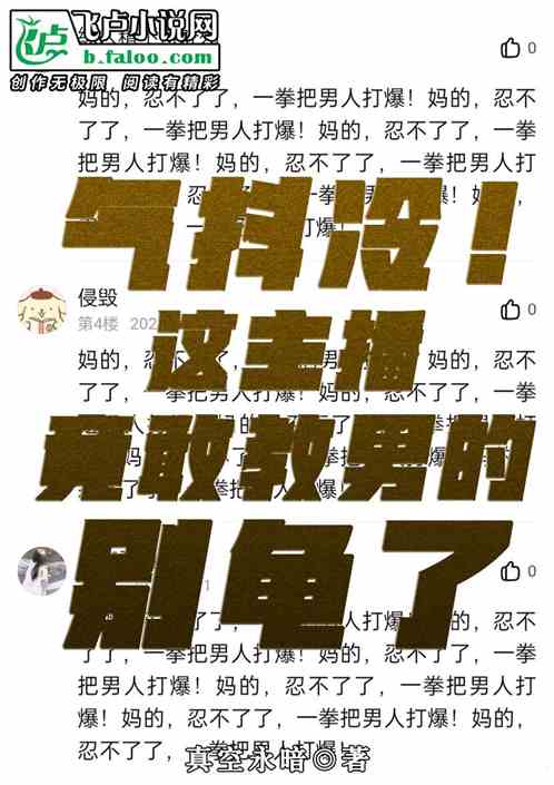 气抖冷！这主播竟敢教男的别龟了