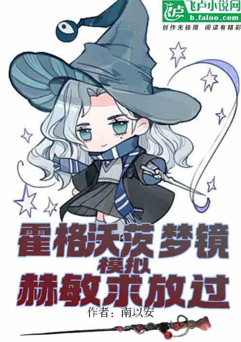 霍格沃茨：梦境模拟，赫敏求放过