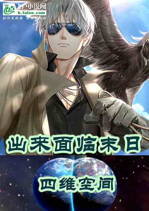 四维空间，出来就面临末日