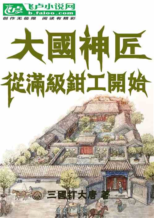 四合院：大国神匠从满级钳工开始
