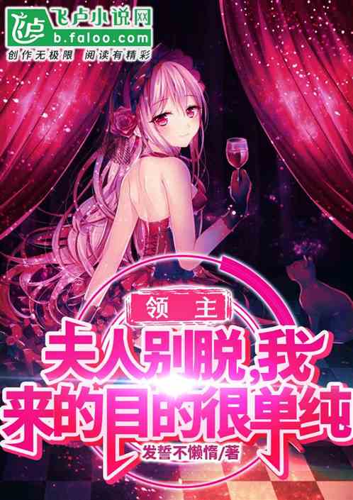 领主夫人别脱,我来的目的很单纯