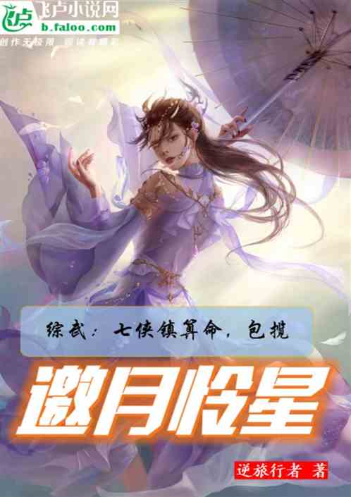 综武：七侠镇算命，包揽邀月怜星