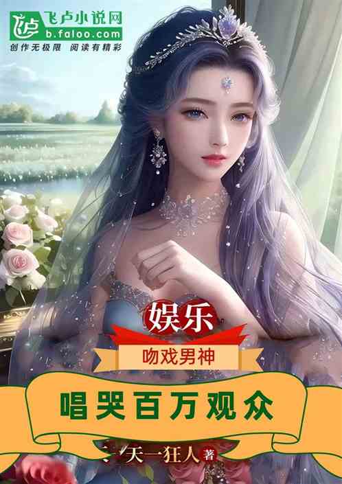 娱乐：吻戏男神！唱哭百万观众