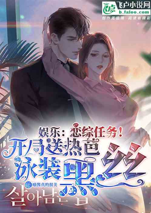 娱乐：恋综任务！送热芭情趣泳衣